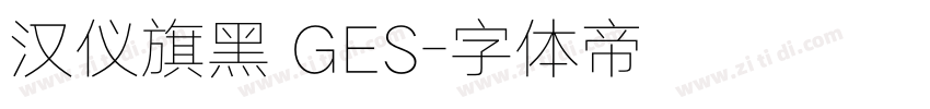 汉仪旗黑 GES字体转换